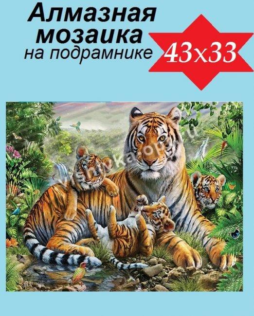 Набор со стразами на подрамнике "Тигриная семья" 43х33см