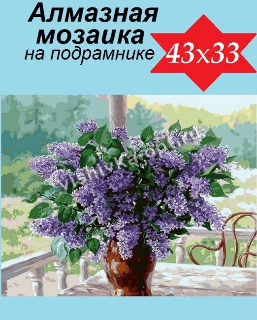 Набор со стразами на подрамнике "Букет сирени" 33х43см